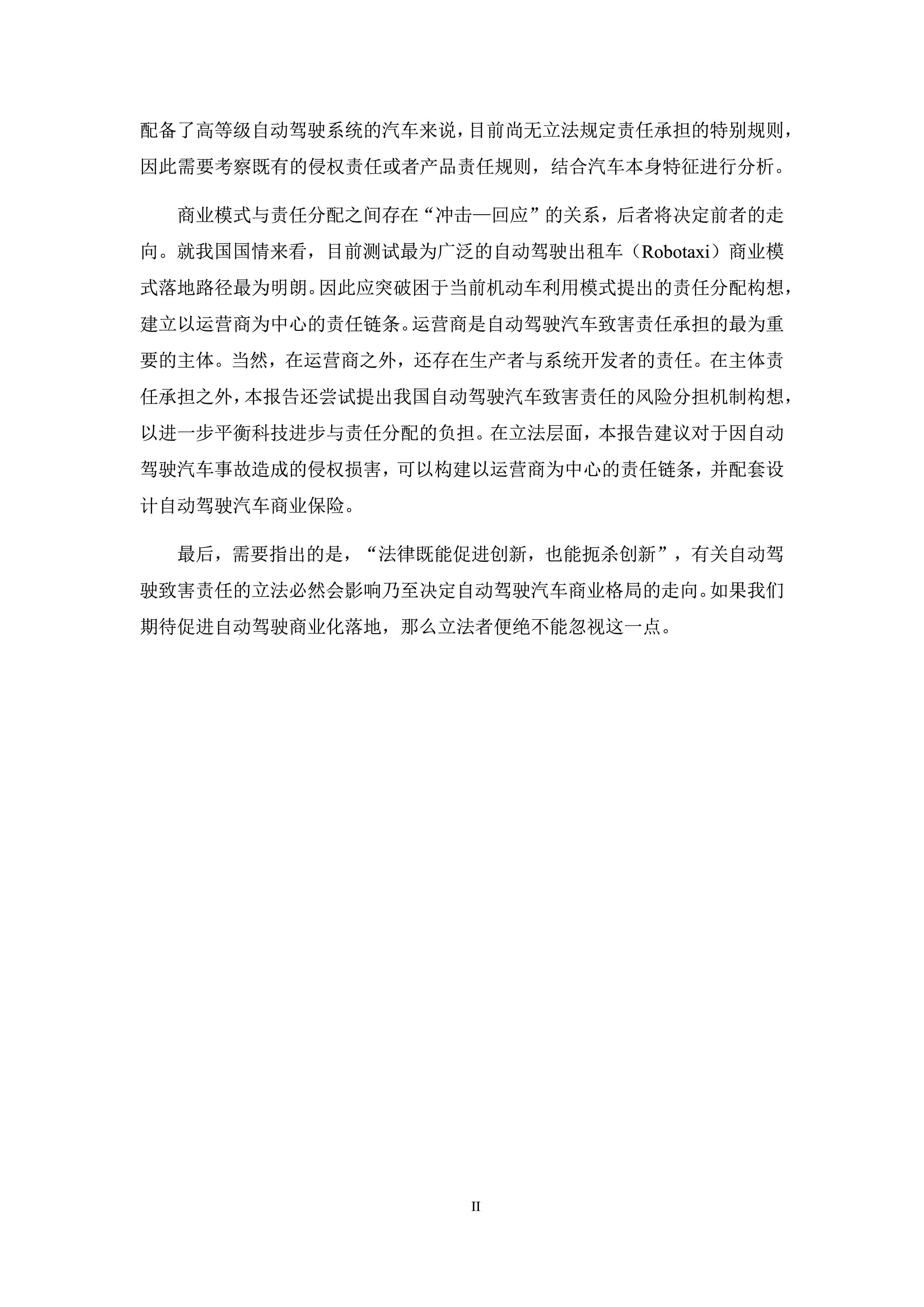 同济大学2023面向新商业模式的高级别自动驾驶法律责任白皮书